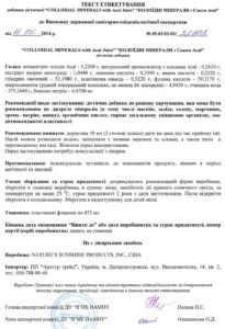 Сертифікат колоїдні мінерали NSP